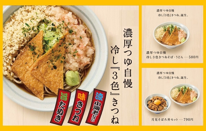 「冷し『3色』きつねそば」期間限定販売中📢