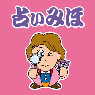 占いみほ（満穂）の写真