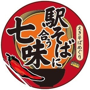 『駅そばに合う七味唐辛子』使用開始📢