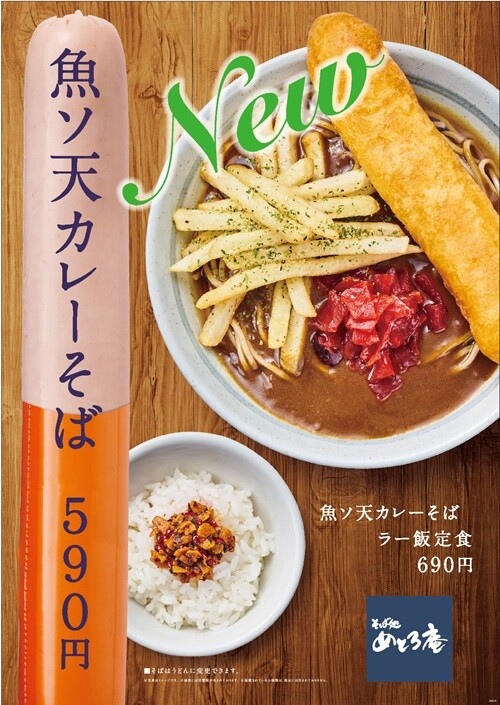 「魚ソ天カレーそば」期間限定販売📢