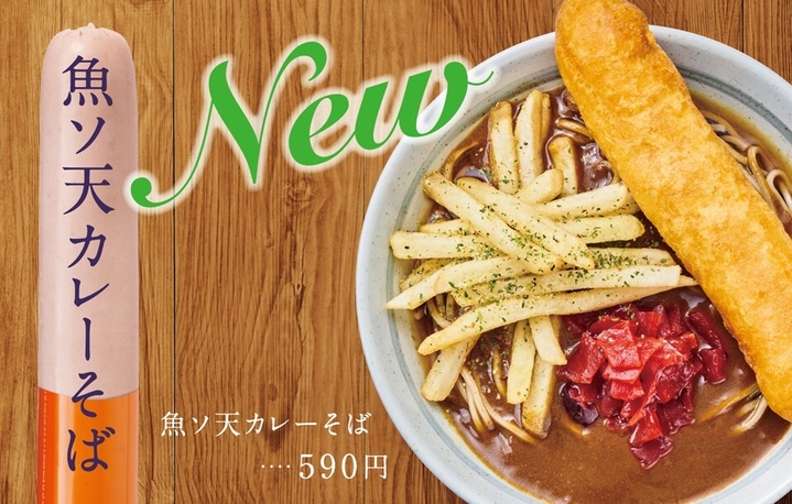 「魚ソ天カレーそば」期間限定販売中📢