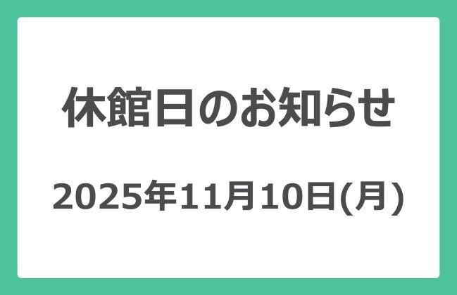休館日のお知らせ