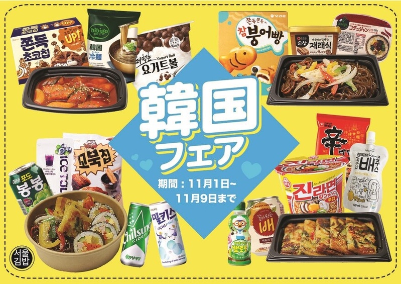 韓国と出会う秋の韓国フェア開催!