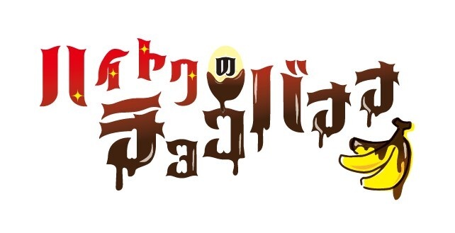令和の進化系チョコバナナが後楽園に初登場!