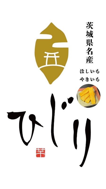 茨城の地元民に愛されているさつまいも専門店が初出店!