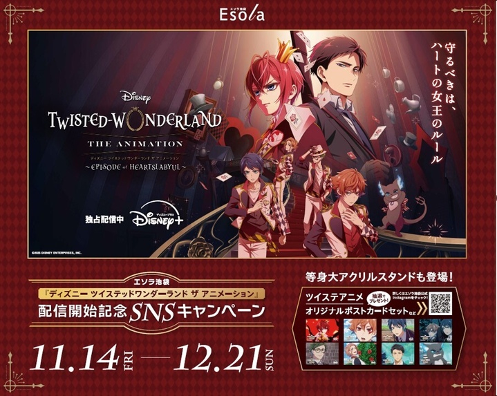エソラでツイステアニメキャンペーン