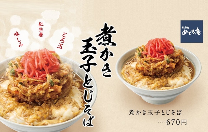 「煮かき玉子とじそば」期間限定販売中📢