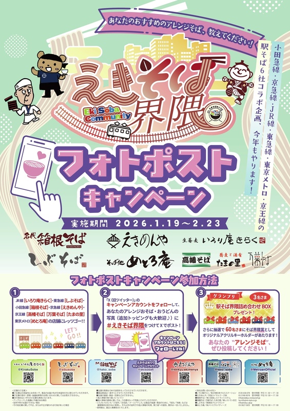 えきそばめぐり第4弾「えきそば界隈 フォトポストキャンペーン」実施📢