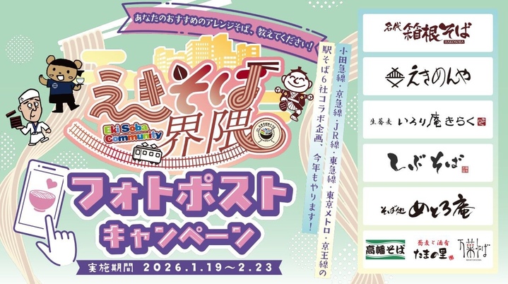 えきそばめぐり第4弾「えきそば界隈 フォトポストキャンペーン」📢