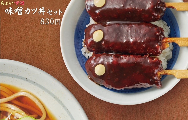 「ちょいマヨ味噌カツ丼セット」期間限定販売中📢
