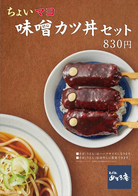 ちょいマヨ味噌カツ丼セット」期間限定販売📢｜トピックス｜そば処
