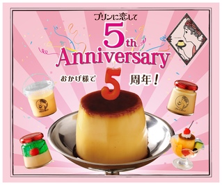 おかげさまで『プリンに恋して』は今年で5周年🍮🎊｜プリンに恋しての