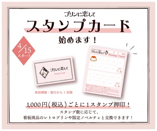 ぷりん様♡お取り置き（3/1まで） プリンや限定グッズがもらえる♪スタンプ