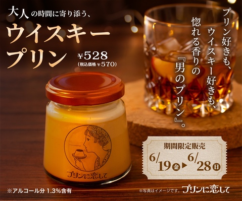 追加分◆ プリン 父の日におすすめ👔“男のプリン”『ウイスキープリン』期間限定販売