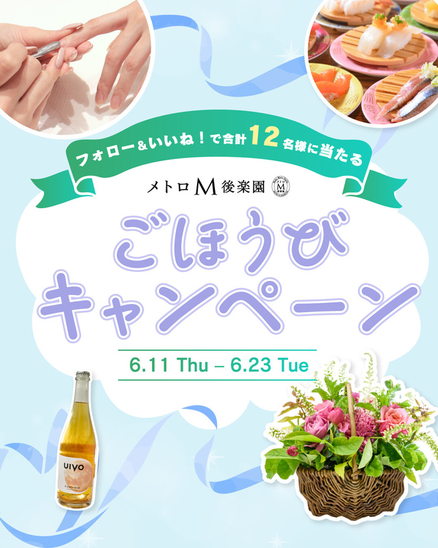 メトロ・エム後楽園 ごほうびキャンペーン🎁