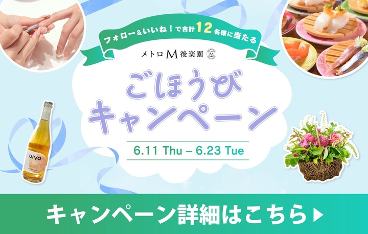 ごほうびキャンペーン