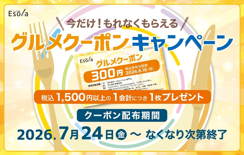 グルメクーポンキャンペーン開催中!