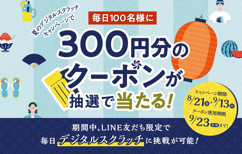 メトロ・エム後楽園 夏のデジタルスクラッチキャンペーン