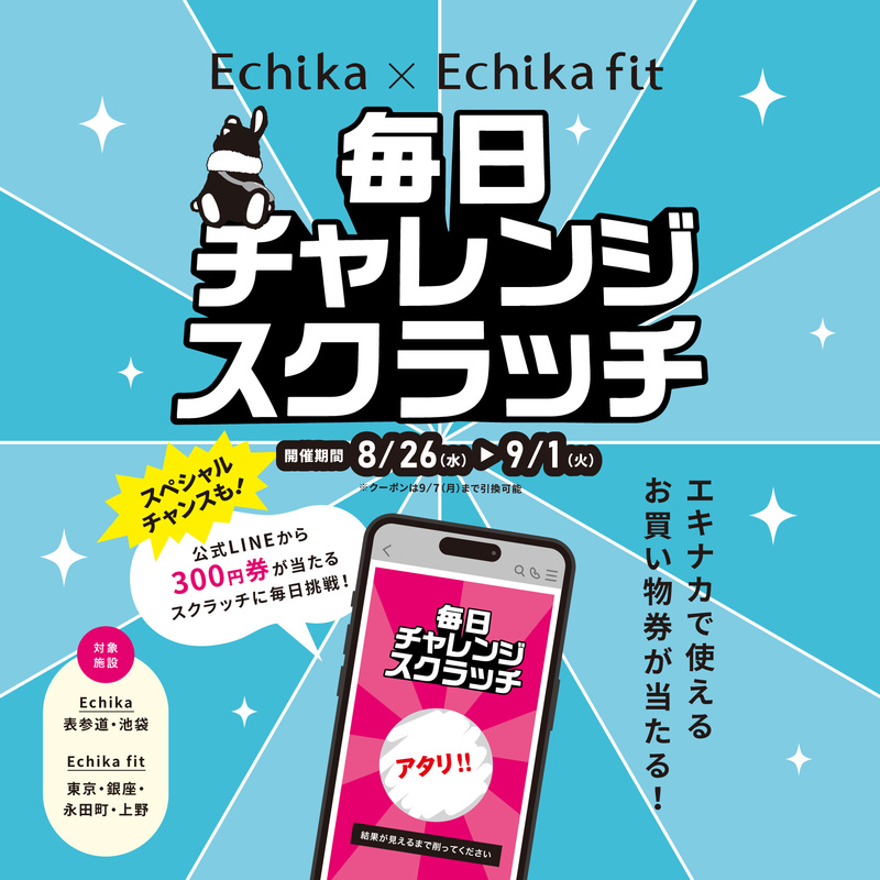 【Echika・Echika fit】毎日チャレンジスクラッチ開催!