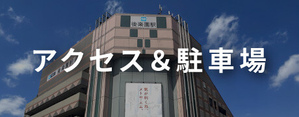 アクセス＆駐車場