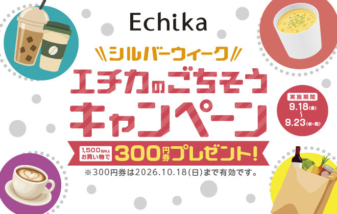 エチカのごちそうキャンペーン