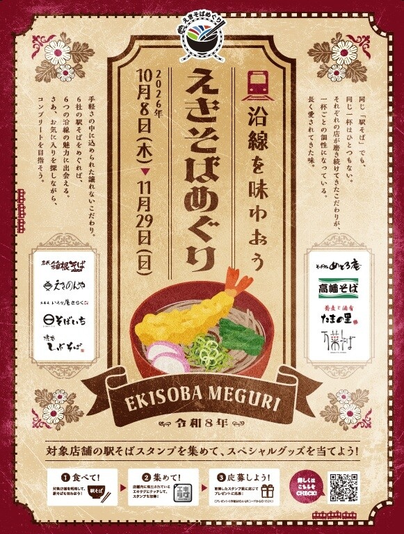 駅そば運営会社6社コラボ企画第5弾『えきそばめぐり 沿線を味わおう』開催📢