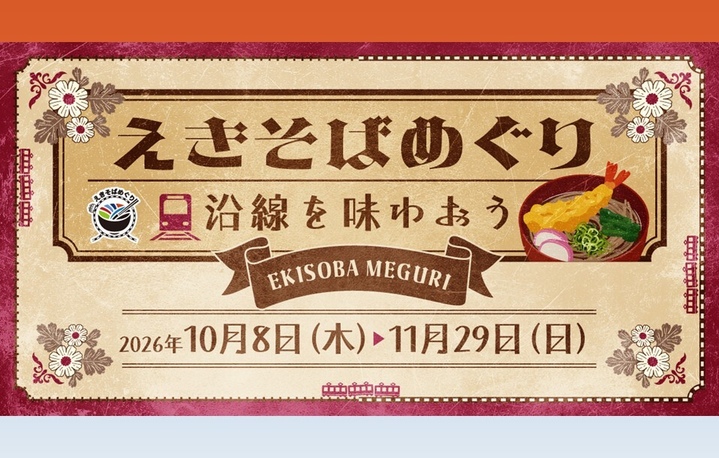 えきそばめぐり第5弾『えきそばめぐり 沿線を味わおう』📢