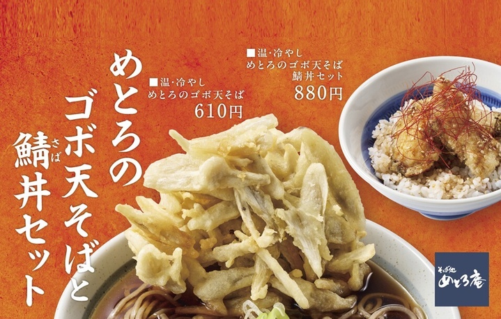 「めとろのゴボ天そば」「めとろのゴボ天そば 鯖丼セット」期間限定販売📢