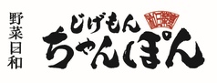 じげもんちゃんぽん