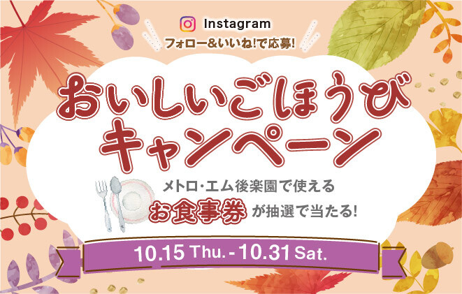 おいしいごほうびキャンペーン