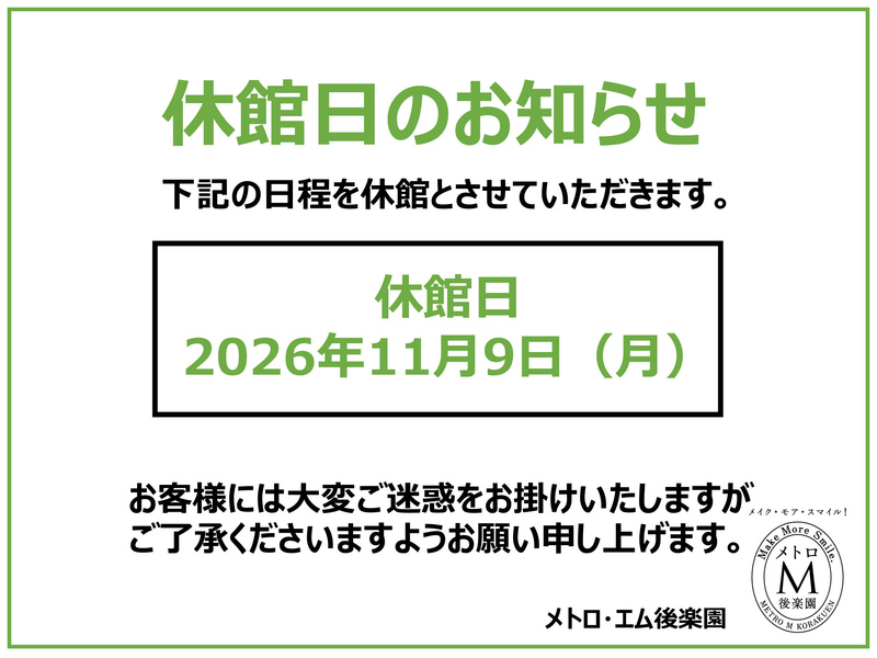 休館日のお知らせ