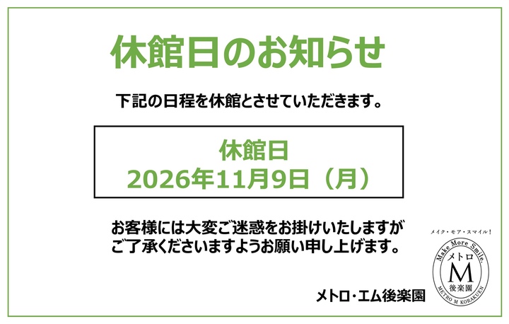 休館日のお知らせ