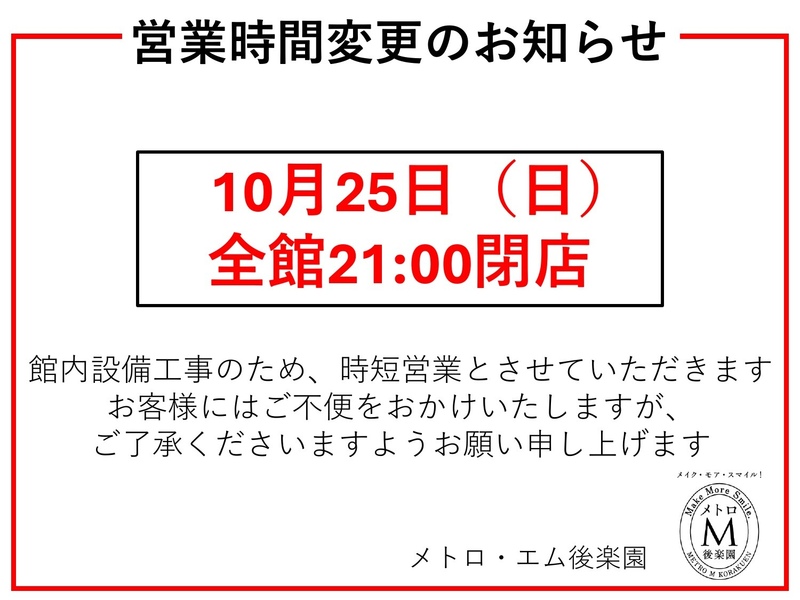 【10月25日】営業時間変更のお知らせ