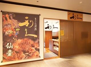 牛たん炭焼 利久