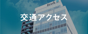 アクセス