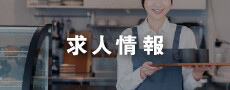 求人情報