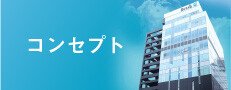 コンセプト