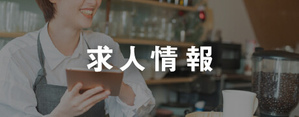 求人情報
