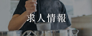 求人情報