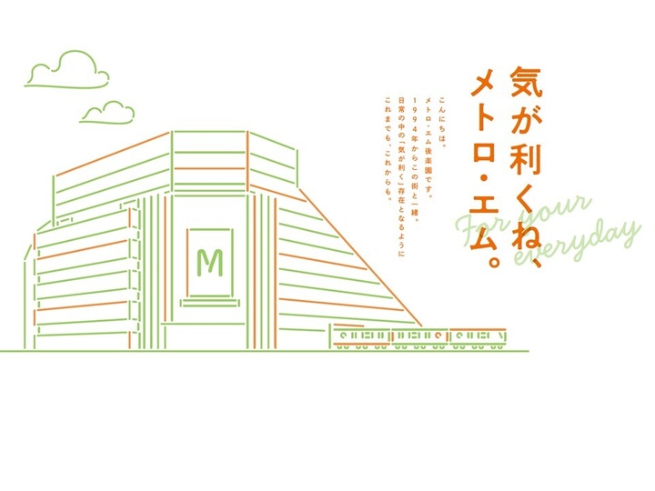メトロ・エム後楽園経常ビジュアル