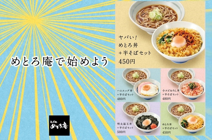 🍚めとろ庵の朝メニュー🍚