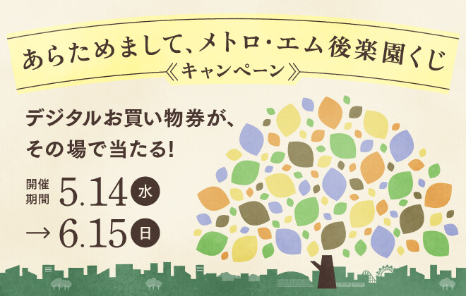 「あらためまして、メトロ・エム後楽園くじ」