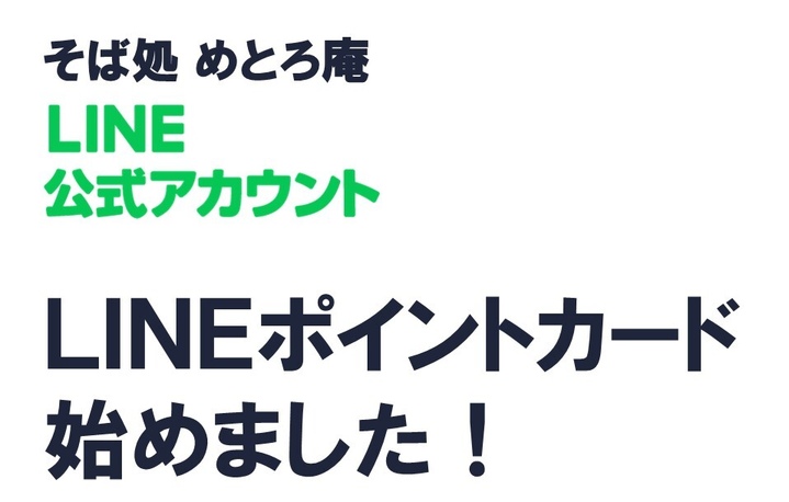 そば処 めとろ庵、LINEポイントカード始めました📢