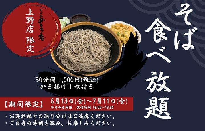 【上野店限定】そば食べ放題開催📢